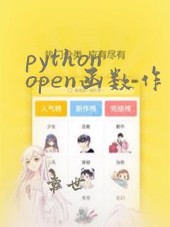 python open函数作用