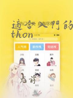适合入门的python