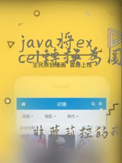 java将excel转换为图片