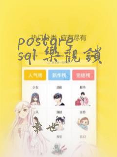 postgresql 乐观锁