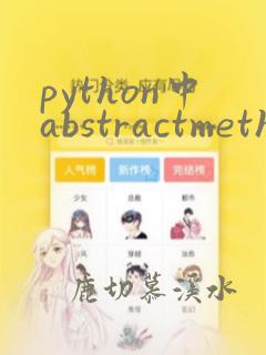 python中abstractmethod