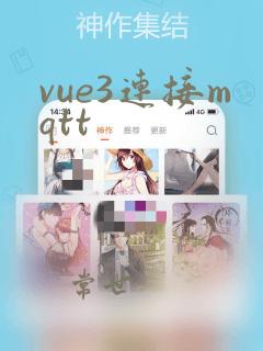 vue3连接mqtt