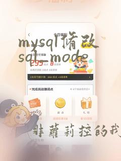 mysql修改sql_mode