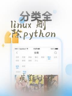 linux 删除python