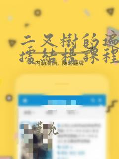 二叉树的遍历数据结构课程设计