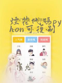 烟花代码python可复制