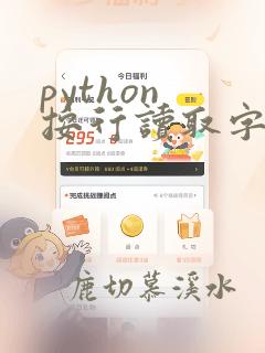 python 按行读取字符串