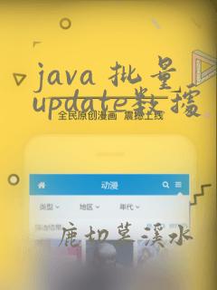java 批量update数据