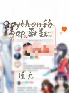 python的pop函数