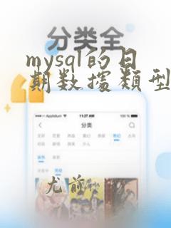 mysql的日期数据类型