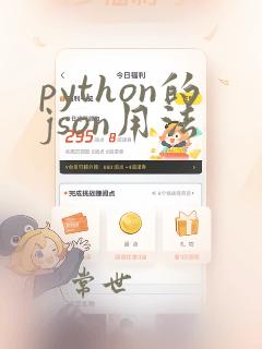 python的json用法