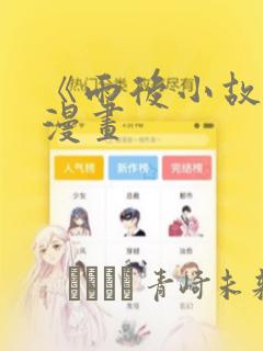 《雨后小故事》漫画：结局+番外