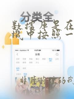 数据库是在计算机中按照一定的数据模型组织