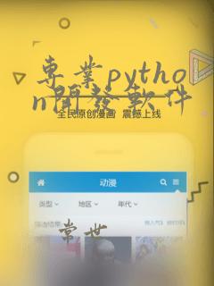 专业python开发软件
