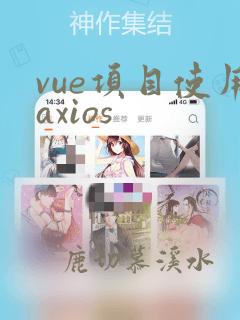 vue项目使用axios