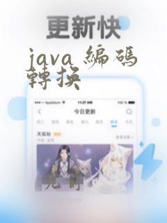 java 编码转换