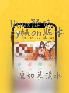 linux降低python版本