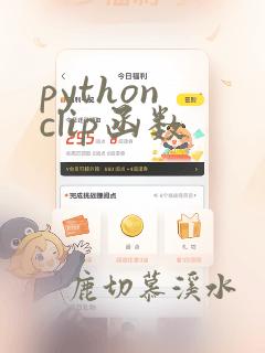python clip函数