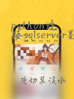 python连接sqlserver数据库