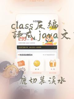 class反编译成java文件