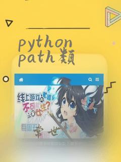 python path类