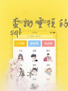 查询重复的数据sql