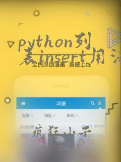 python列表insert用法