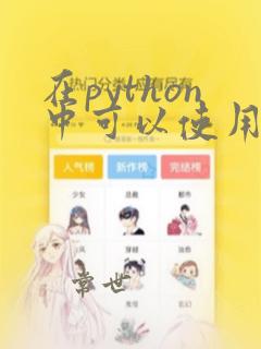 在python中可以使用for作为变量