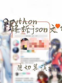 python 解析json文件