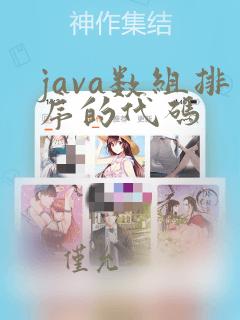 java数组排序的代码