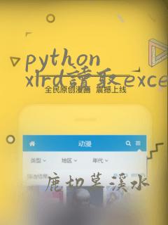 python xlrd读取excel所有数据