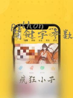 python 关键字参数 位置参数