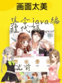 集合java编程代码