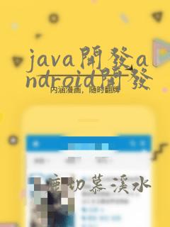 java开发android开发