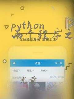 python 两个程序之间通信