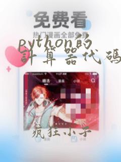 python的计算器代码