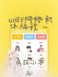 unix网络软件编程