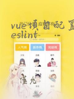 vue项目配置eslint