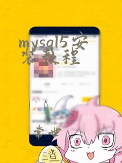 mysql5安装教程