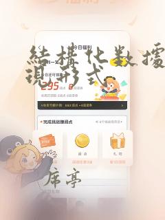 结构化数据的表现形式