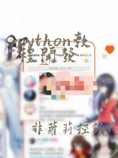 python教程开发