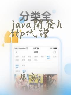 java开发http代理