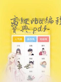 高级vba编程宝典 pdf