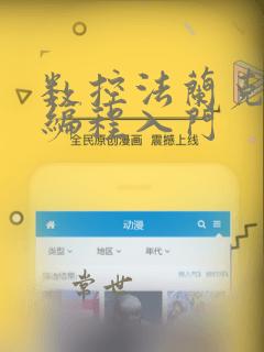 数控法兰克系统编程入门