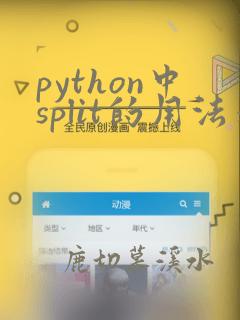 python中split的用法举例