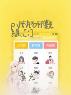 python数组[:]
