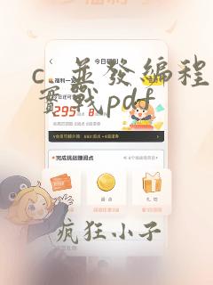 c 并发编程实战pdf
