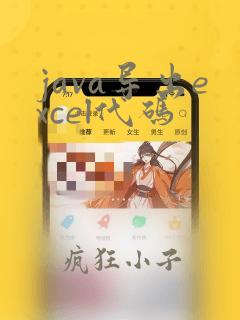 java导出excel代码