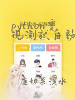 python实现测试自动化