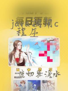 java调用c 程序